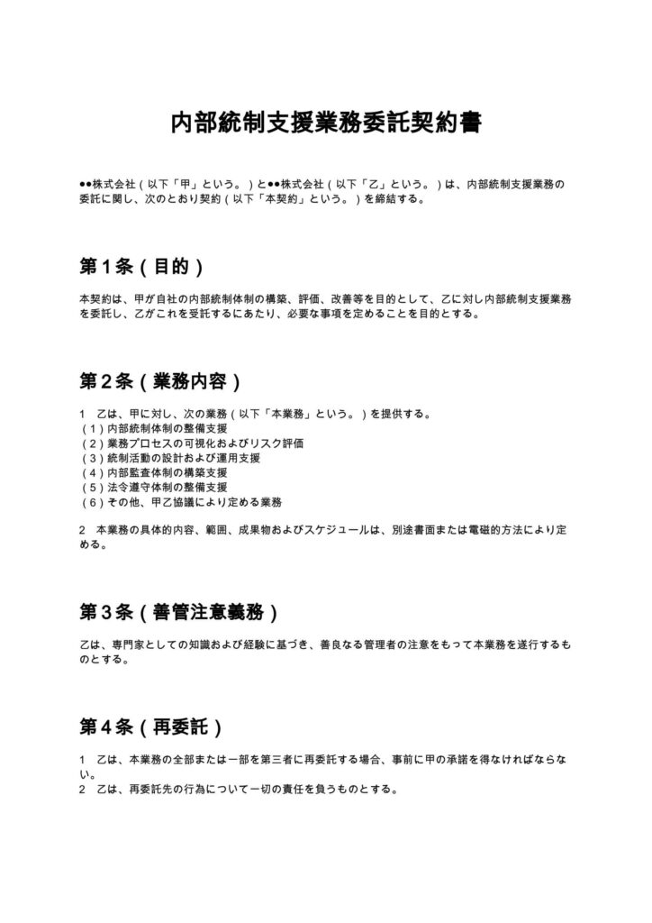 内部統制支援契約書
