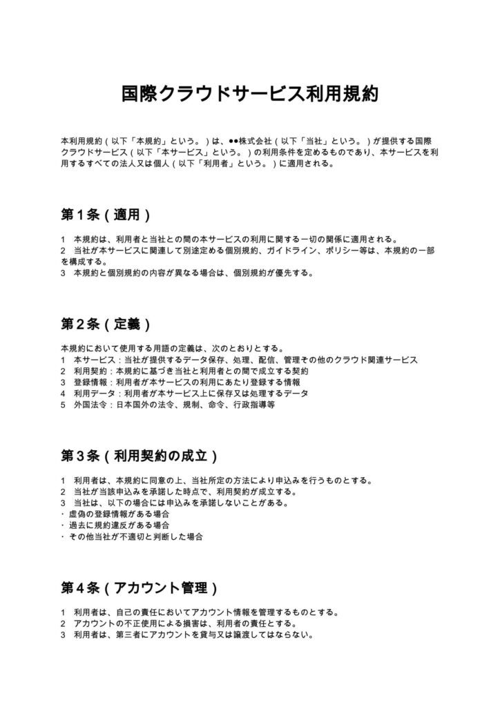 国際クラウドサービス利用規約