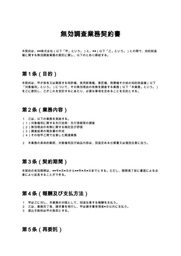 無効調査業務契約書