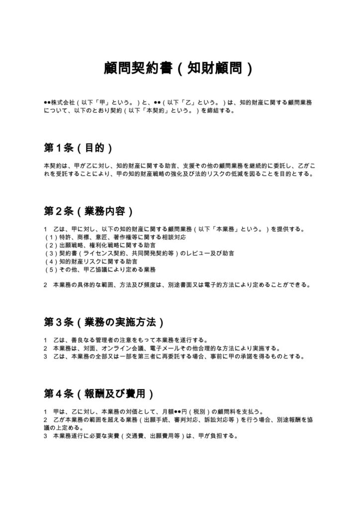 顧問契約書（知財顧問）