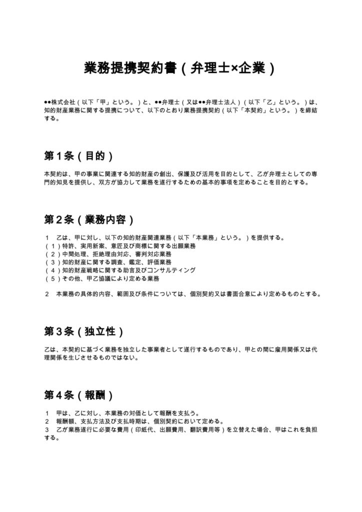 業務提携契約書（弁理士×企業）