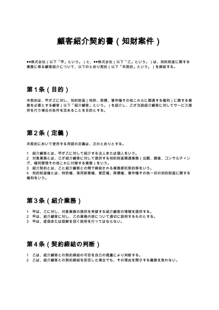 顧客紹介契約書（知財案件）
