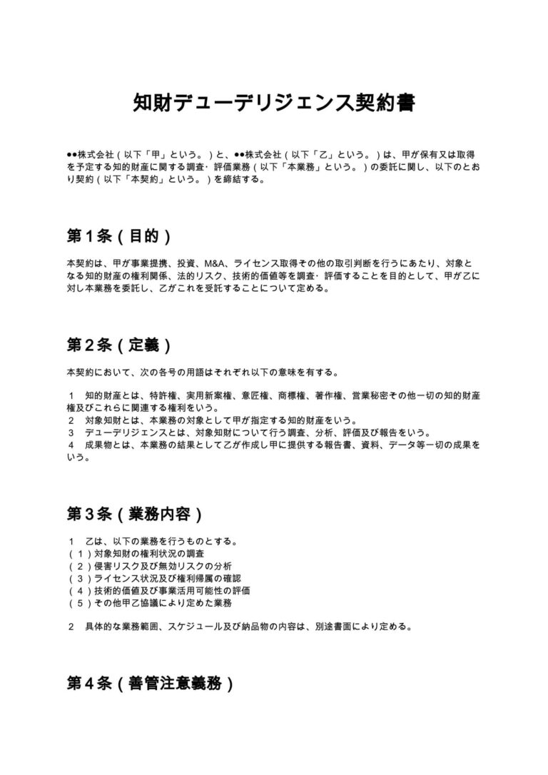 知財デューデリジェンス契約書 無料ひな形・テンプレート