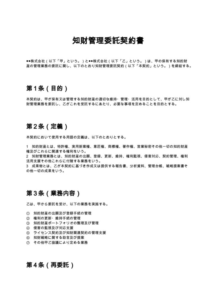 知財管理委託契約書