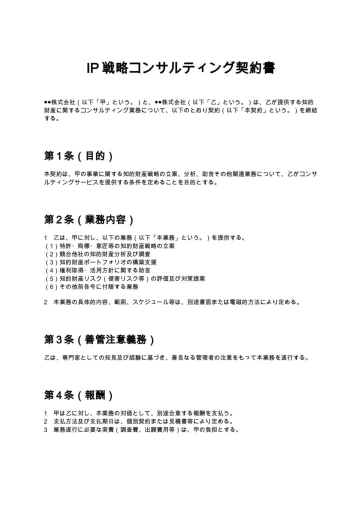 IP戦略コンサルティング契約書