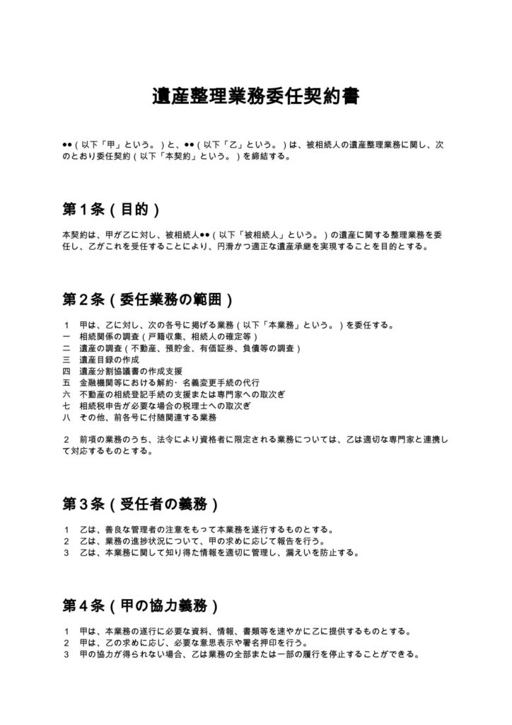 遺産整理業務委任契約書