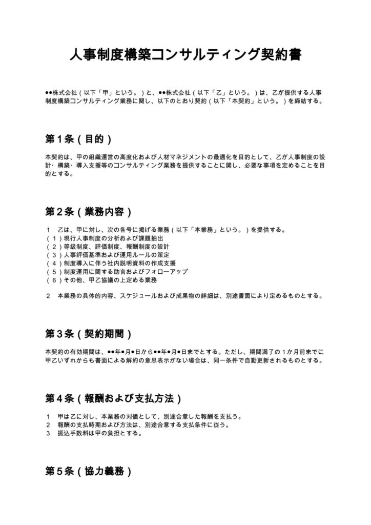 人事制度構築コンサル契約書