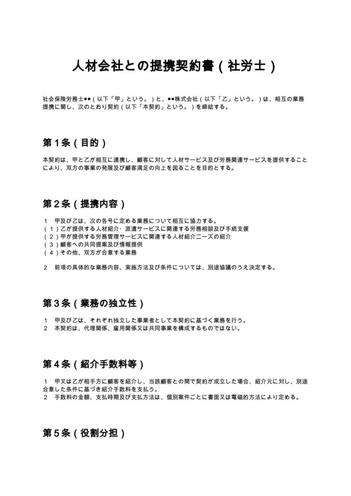 人材会社との提携契約書（社労士）