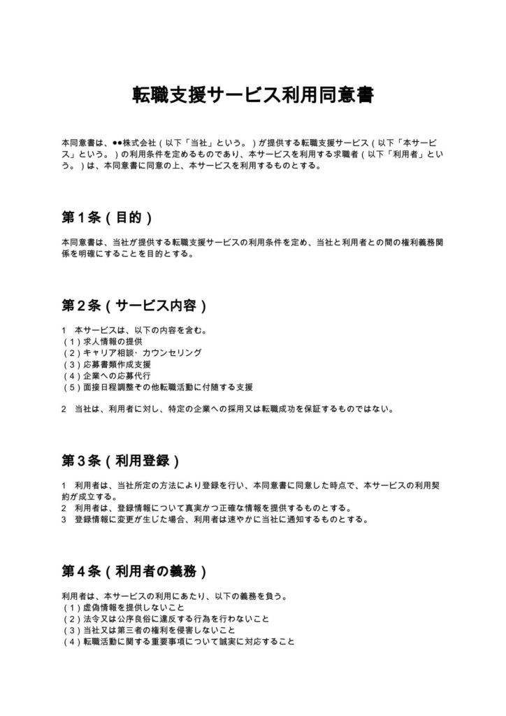 転職支援サービス利用同意書