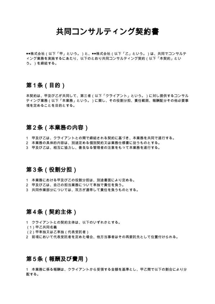 共同コンサル契約書