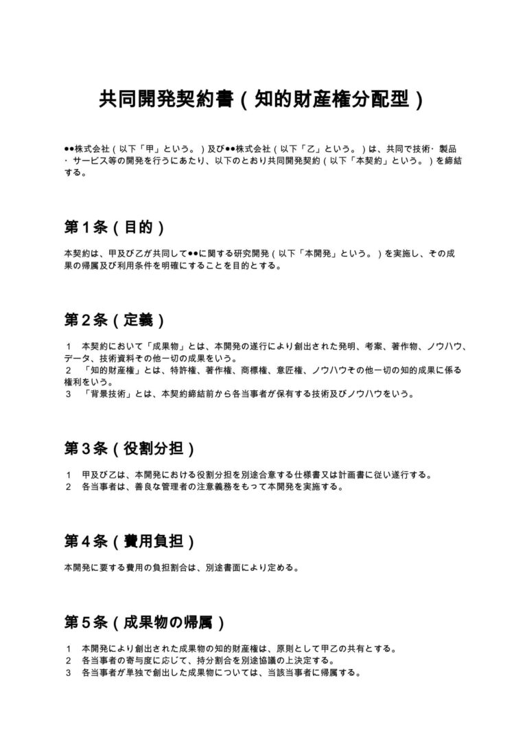 共同開発契約書（知財分配あり） 無料ひな形・テンプレート