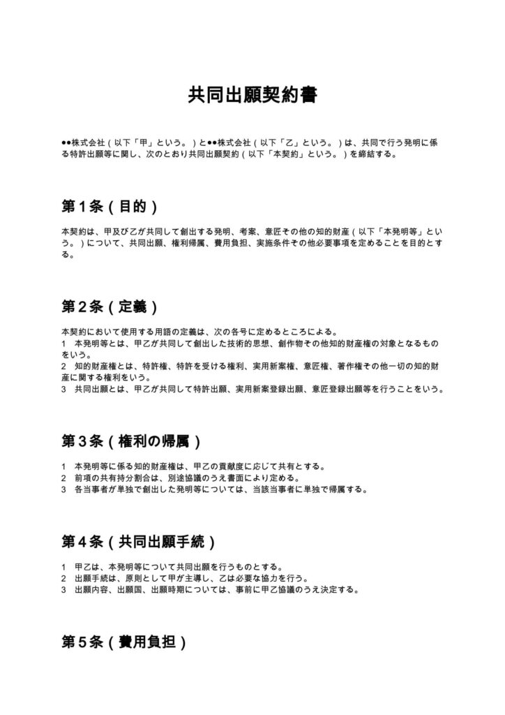 共同出願契約書