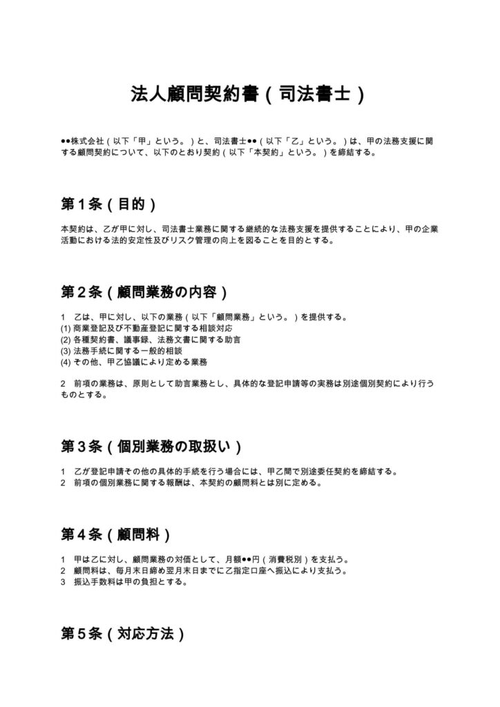 法人顧問契約書（司法書士）