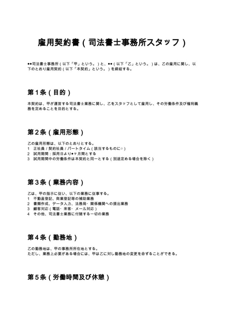 雇用契約書（司法書士事務所スタッフ）