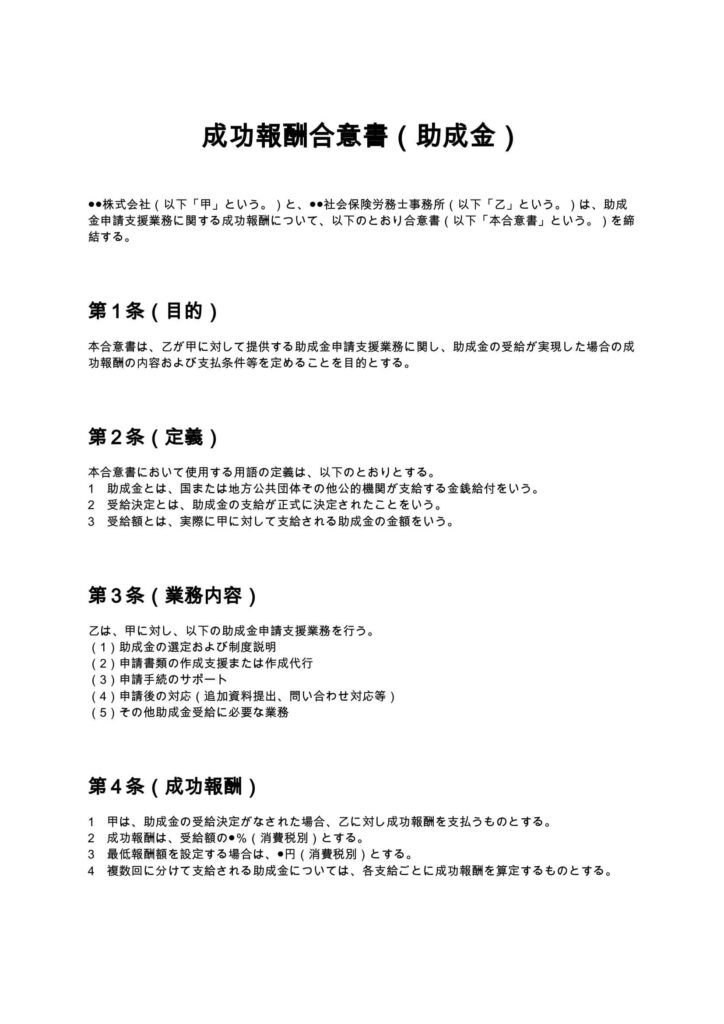 成功報酬合意書（助成金）