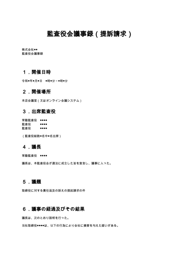 監査役会議事録（提訴請求）