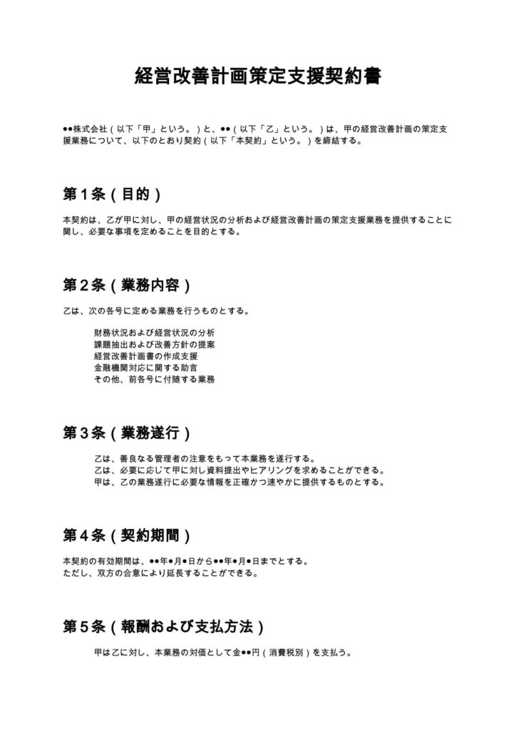 経営改善計画策定支援契約書