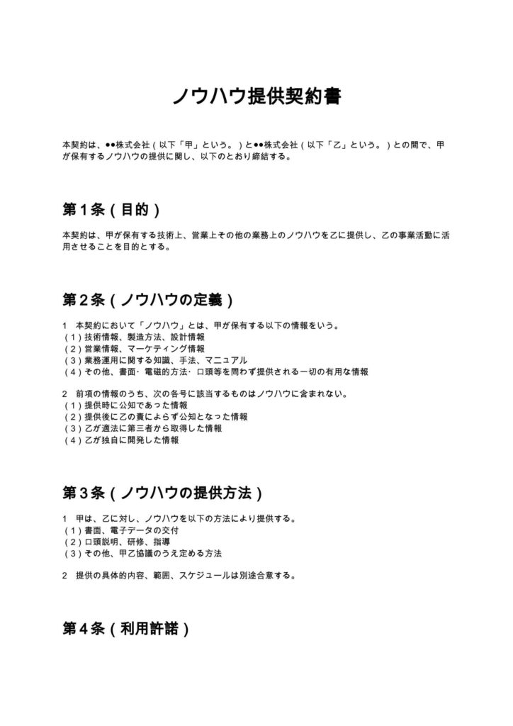 ノウハウ提供契約書