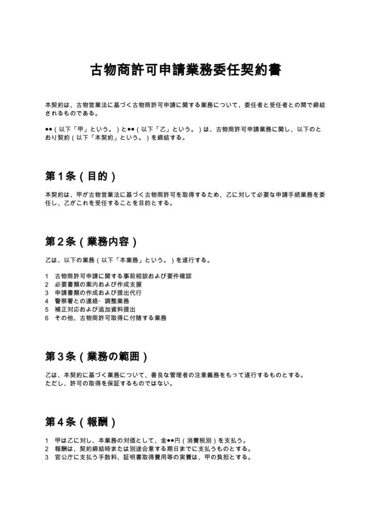 古物商許可申請業務委任契約書