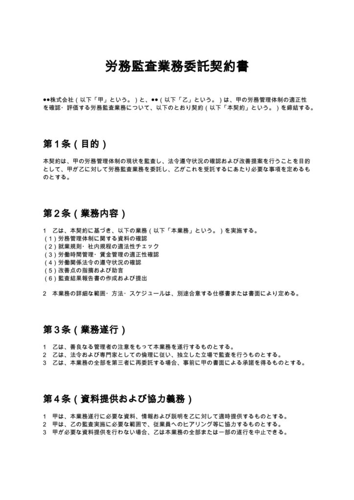 労務監査契約書