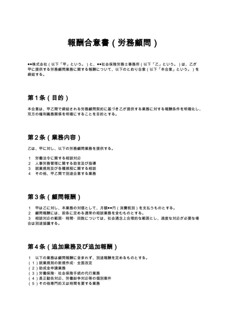 報酬合意書（労務顧問）