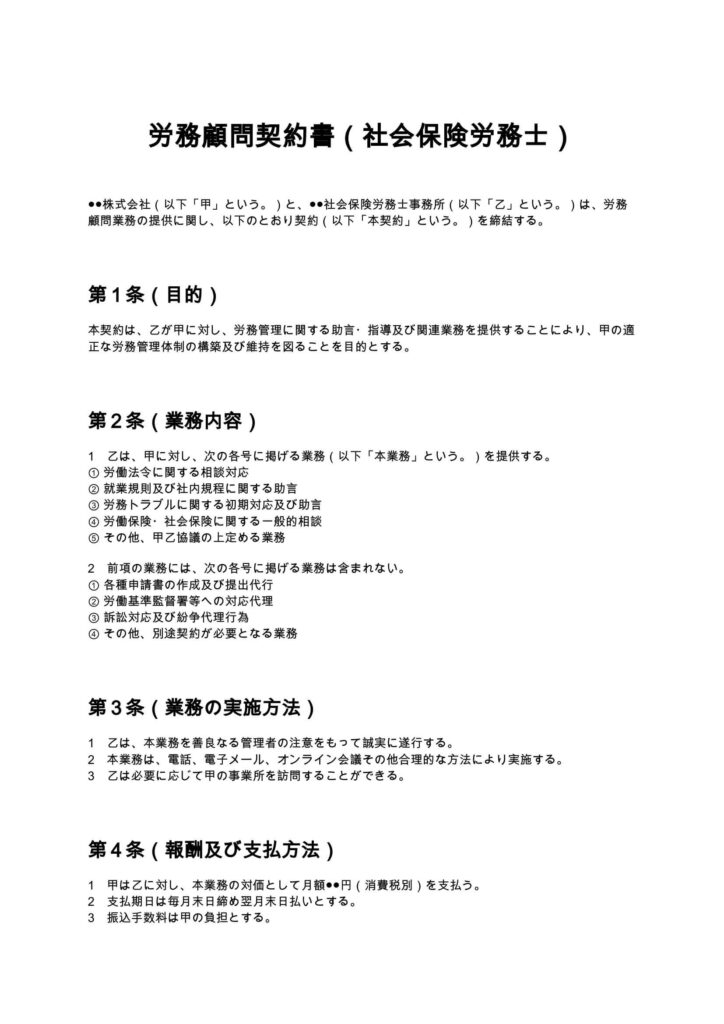 労務顧問契約書（社労士）