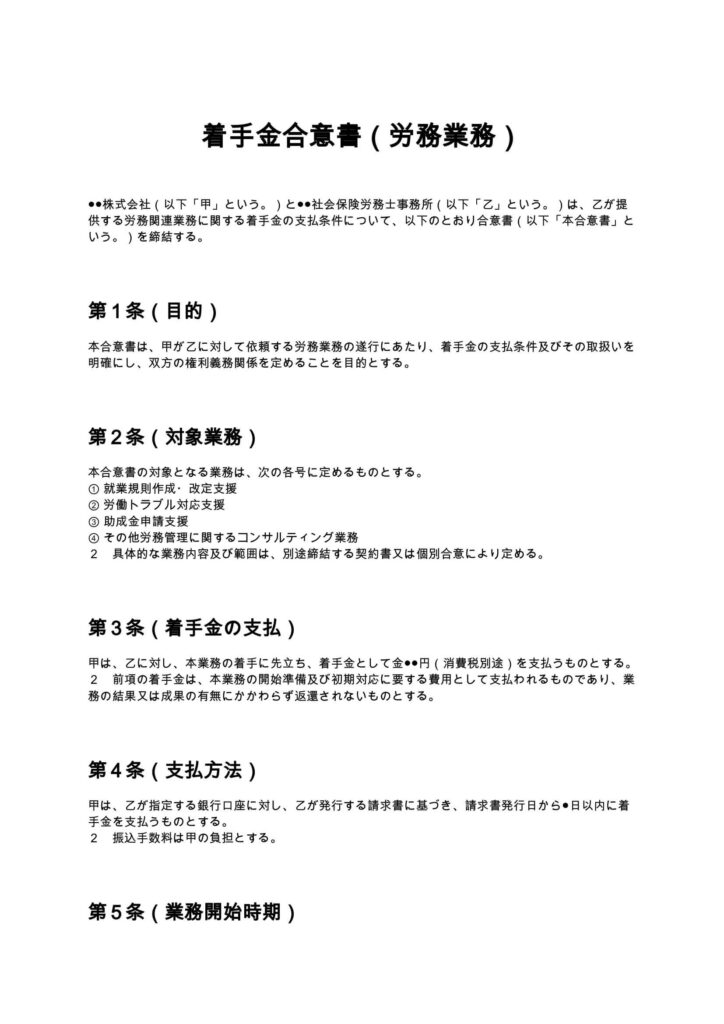 着手金合意書（労務業務）