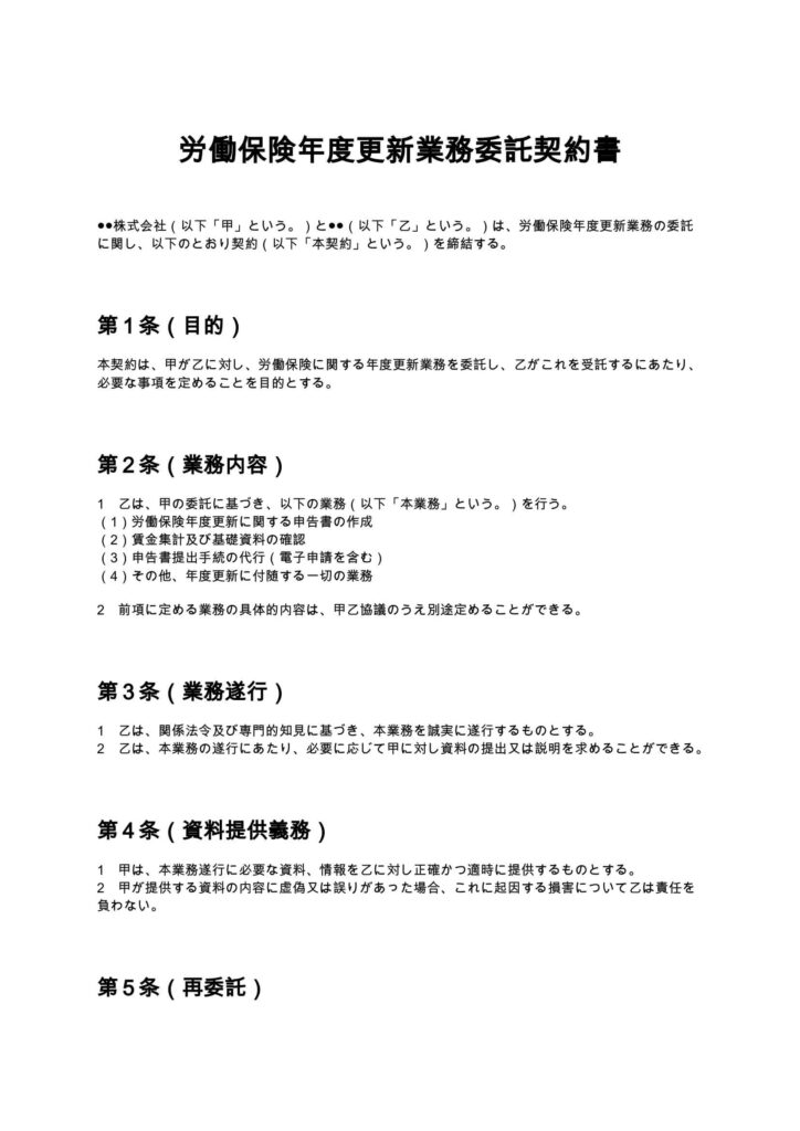 労働保険年度更新業務委託契約書