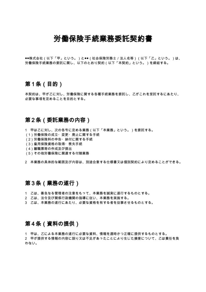 労働保険手続業務委託契約書