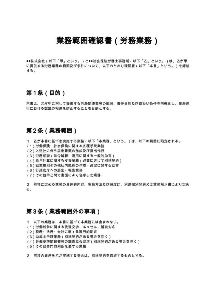 業務範囲確認書（労務業務）