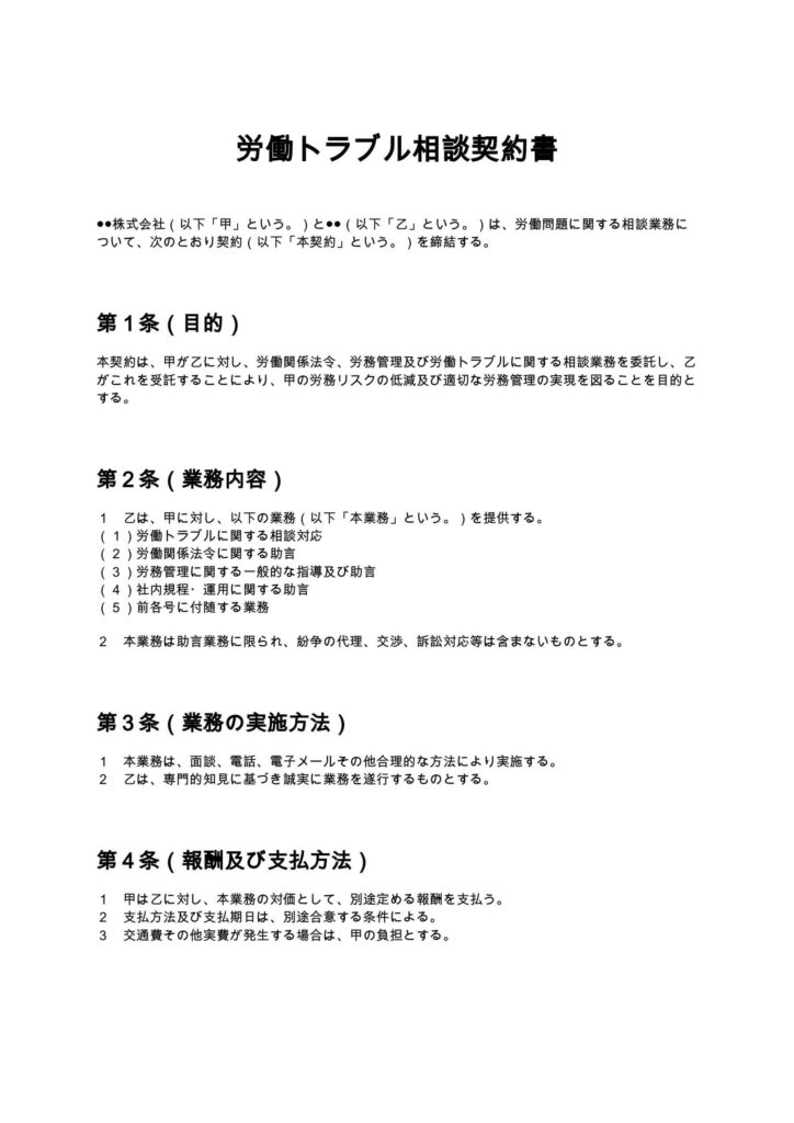 労働トラブル相談契約書