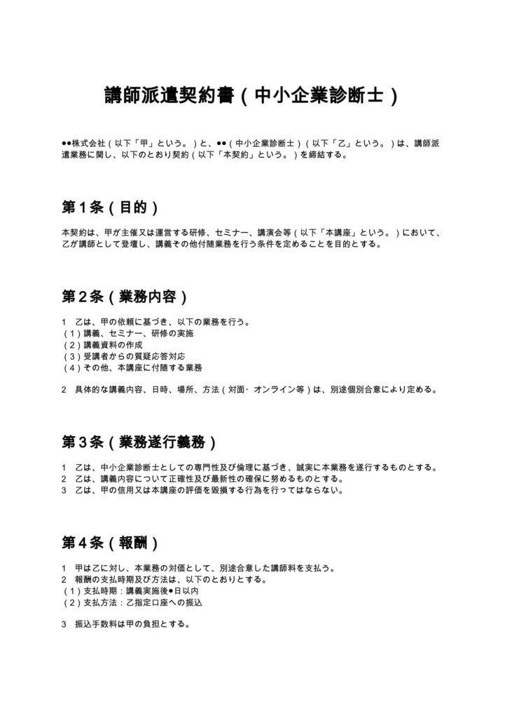 講師派遣契約書（中小企業診断士）
