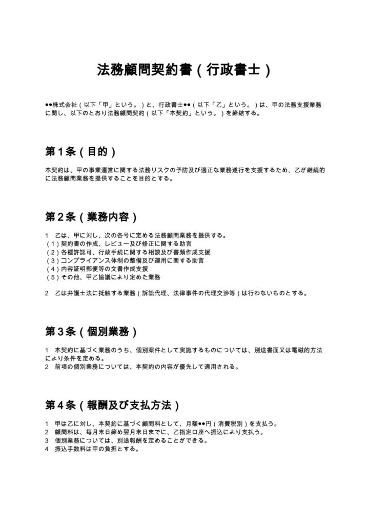 法務顧問契約書（行政書士）