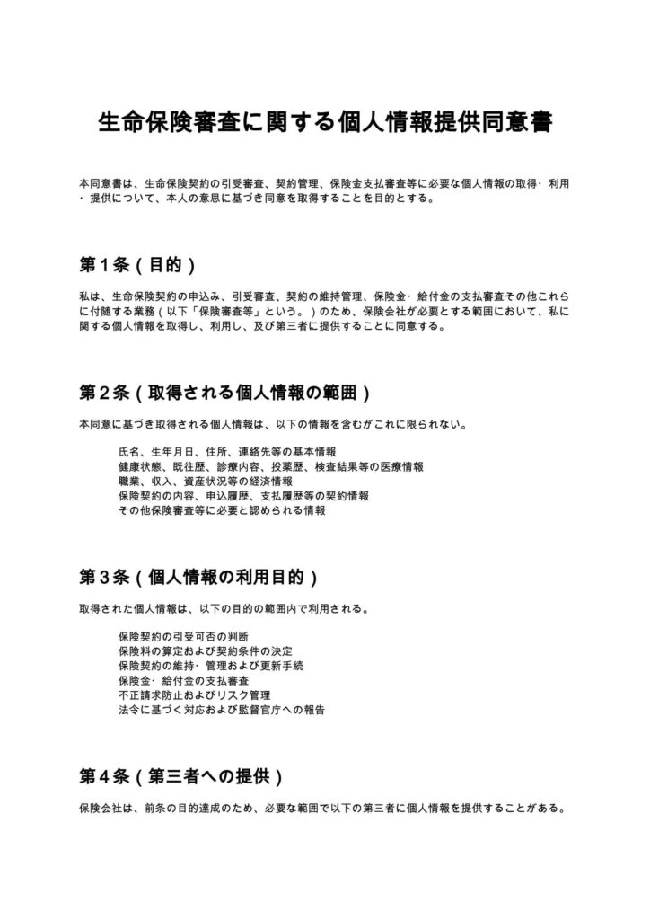 生命保険審査に関する個人情報提供同意書
