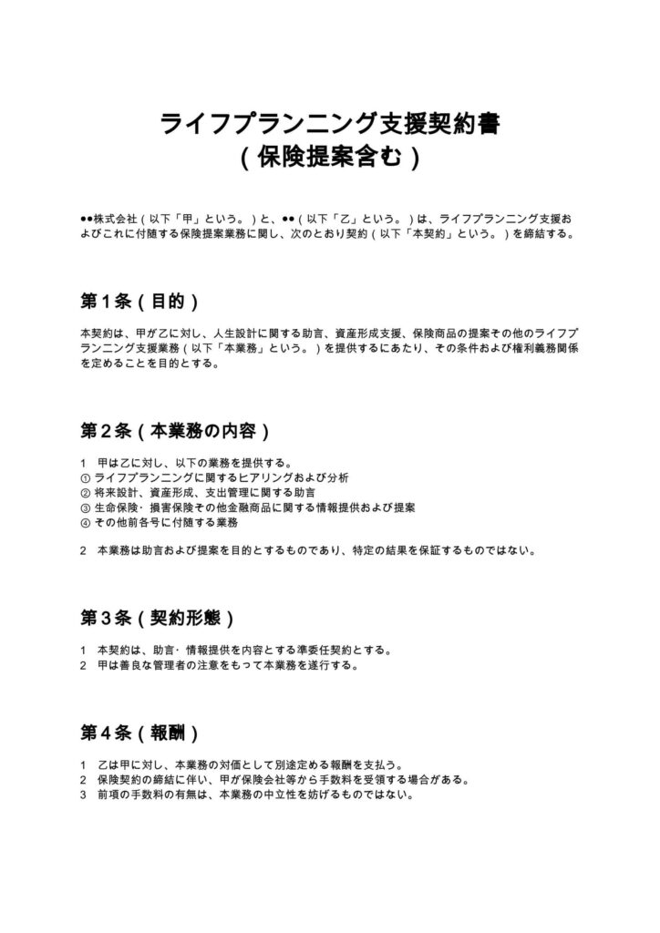ライフプランニング支援契約書（保険提案含む）