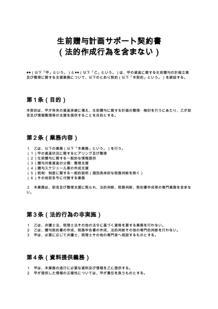 生前贈与計画サポート契約書（法的作成行為を含まない）