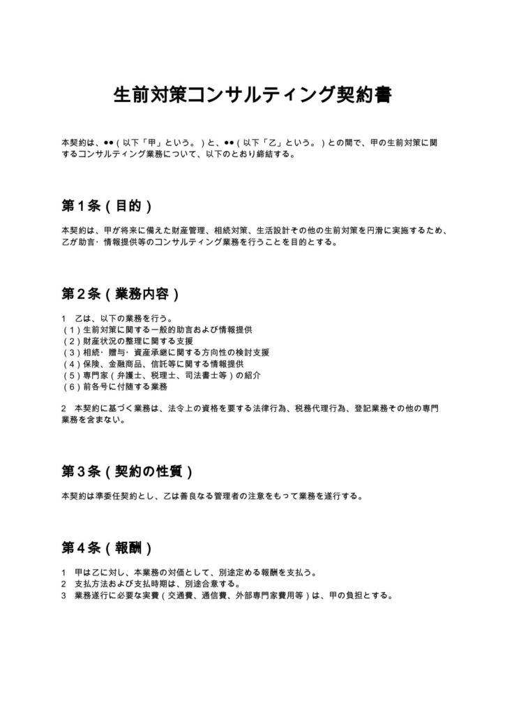 生前対策コンサルティング契約書