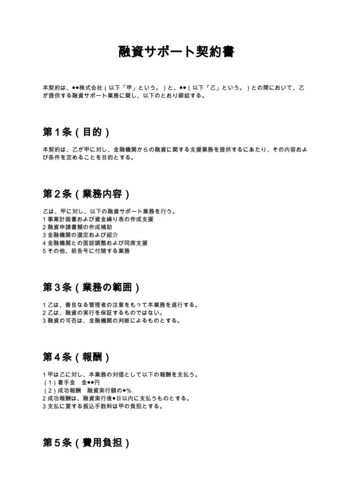 融資サポート契約書