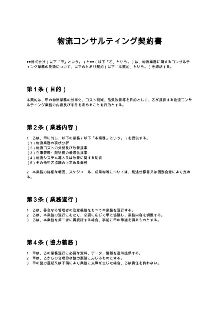 物流コンサルティング契約書