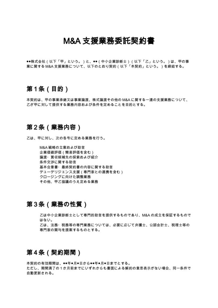 M&A支援契約書（中小企業診断士）