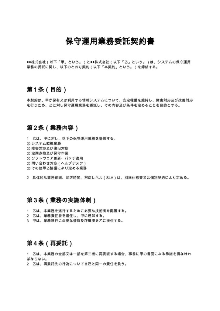 保守運用業務委託契約書