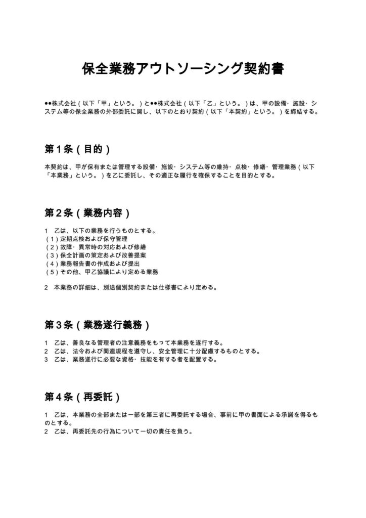 保全業務アウトソーシング契約書