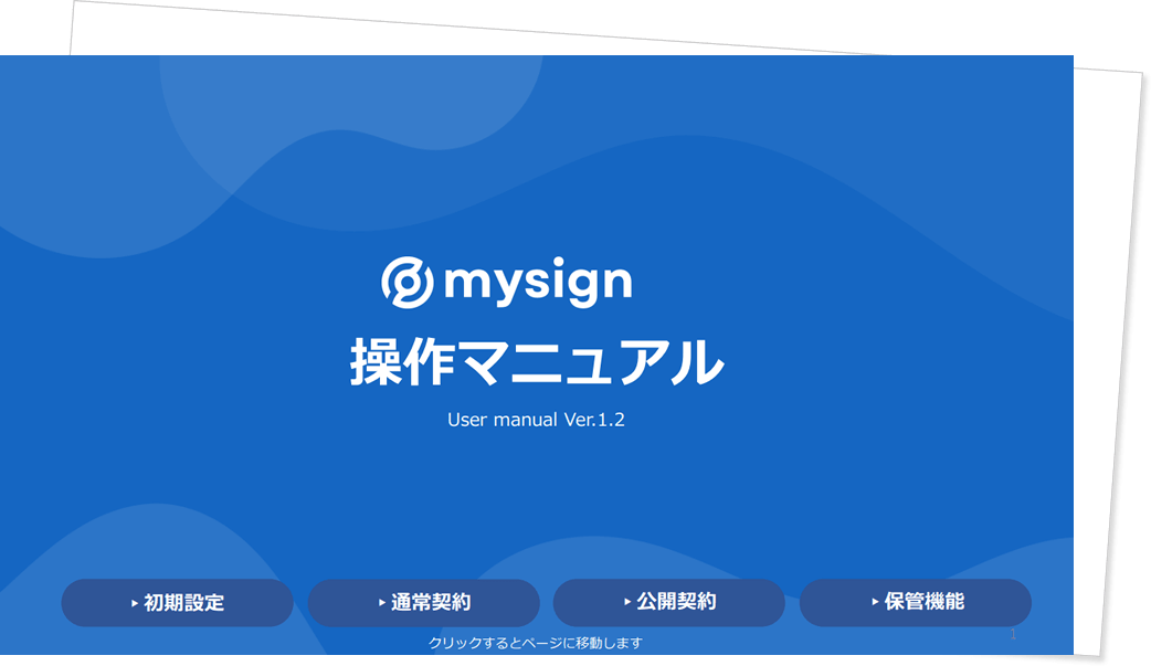 マイサインの操作マニュアル一覧