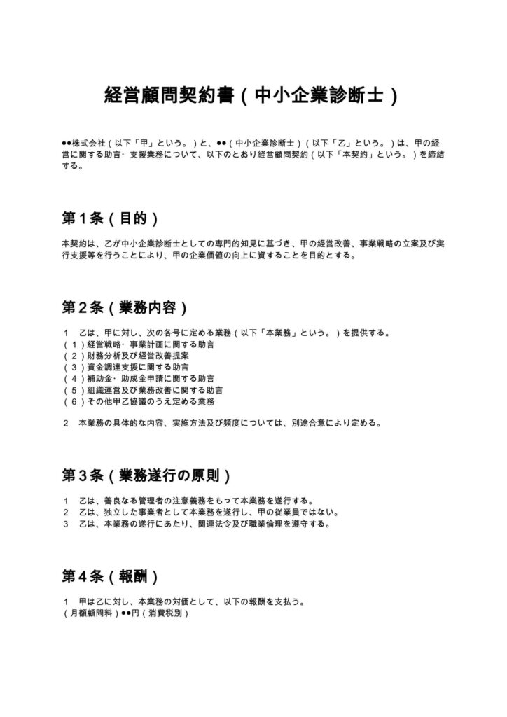 経営顧問契約書（中小企業診断士）