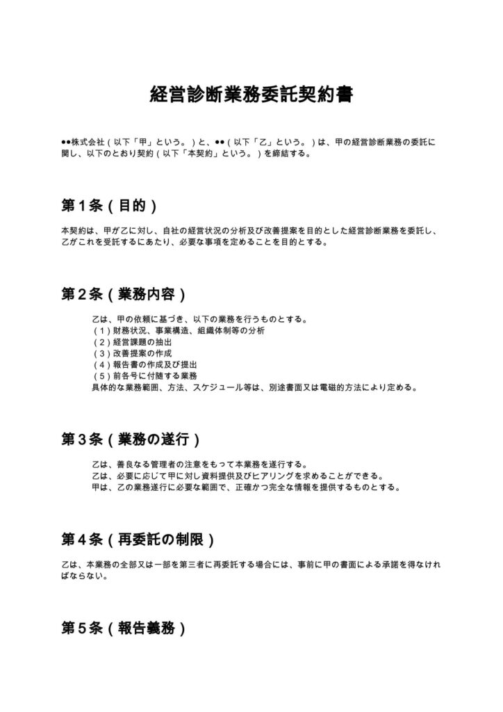 経営診断業務委託契約書