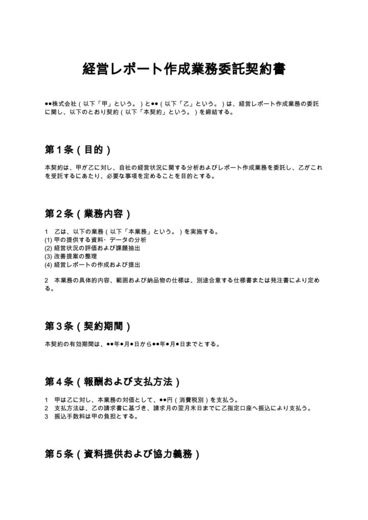 経営レポート作成業務委託契約書