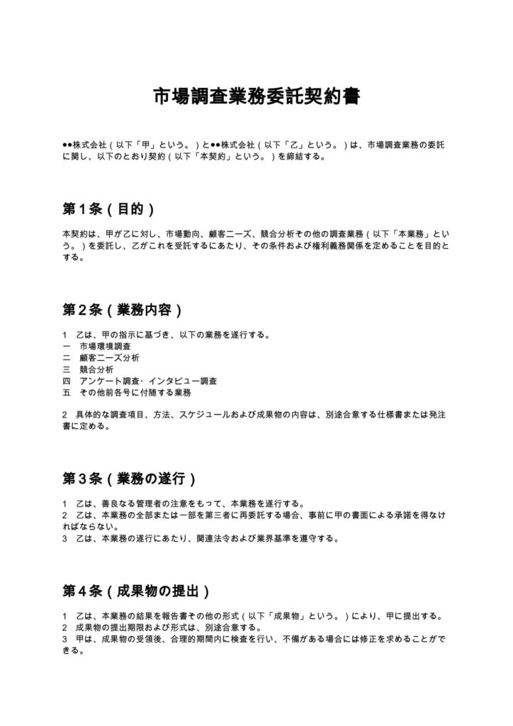 市場調査契約書