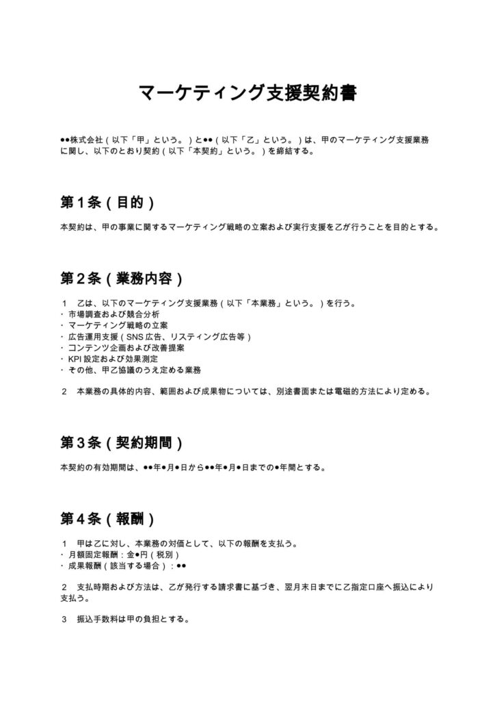 マーケティング支援契約書