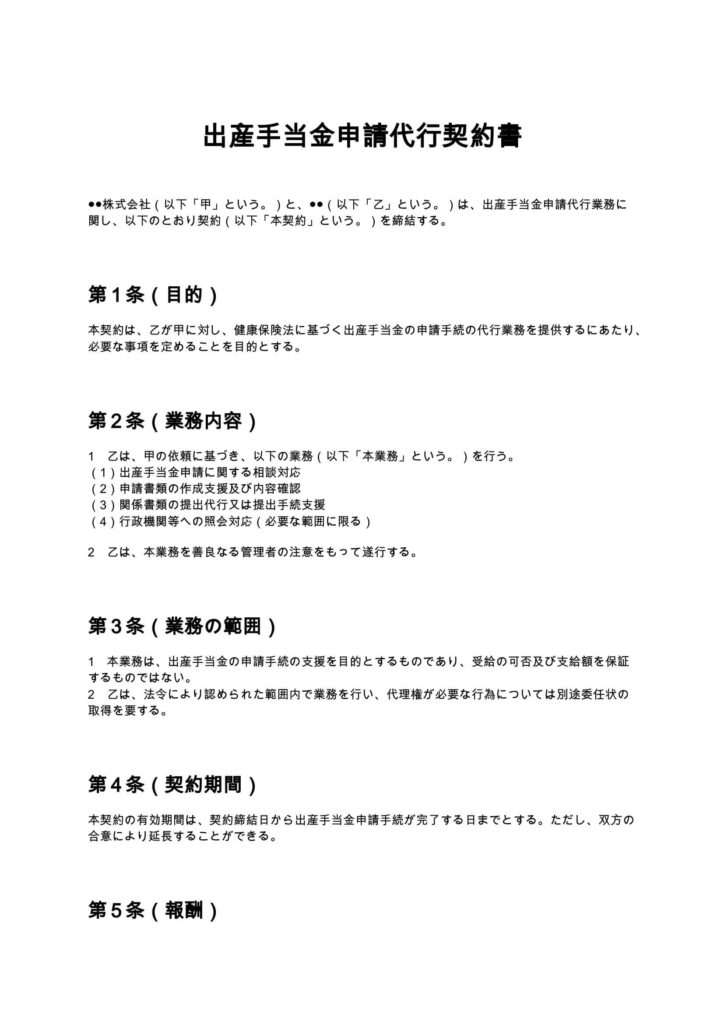 出産手当金申請代行契約書