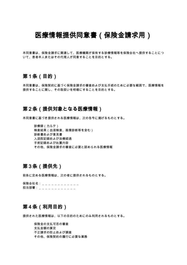 医療情報提供同意書（保険金請求用）